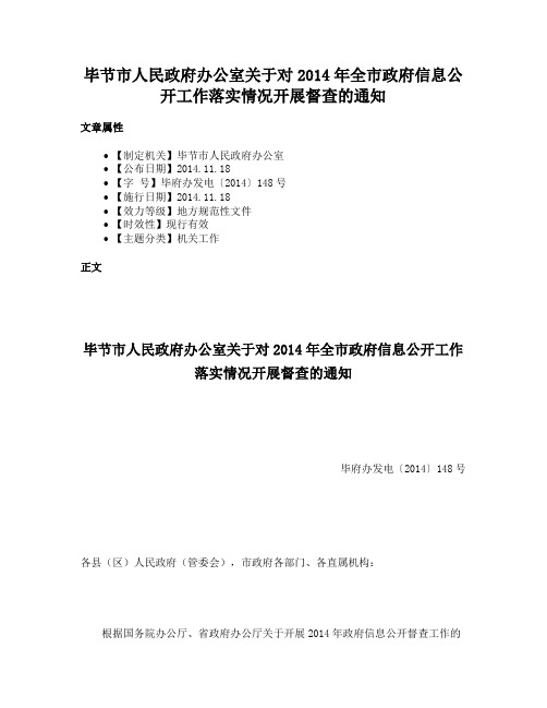 毕节市人民政府办公室关于对2014年全市政府信息公开工作落实情况开展督查的通知