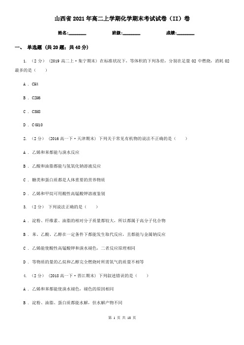 山西省2021年高二上学期化学期末考试试卷(II)卷