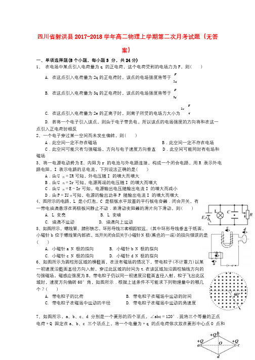 四川省射洪县2017_2018学年高二物理上学期第二次月考试题无答案201712250285