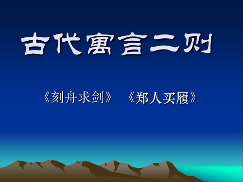 古代寓言二则《郑人买履》《刻舟求剑》