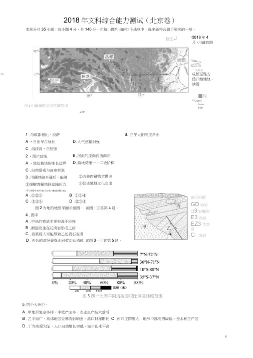 (完整word版)2018年高考北京文综地理试题(word高清含答案),推荐文档