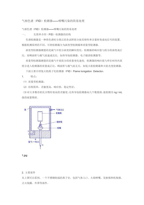 气相色谱(FID)检测器——喷嘴污染的简易处理