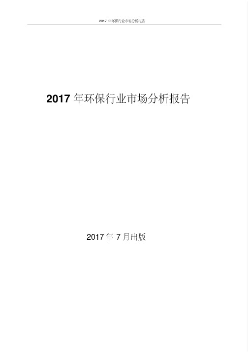 2017年最新版中国环保行业现状及发展前景趋势展望分析报告