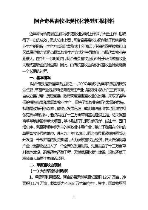 阿合奇县畜牧业现代化转型汇报材料