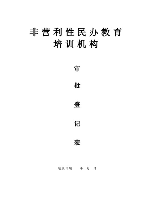 非营利性民办教育培训机构审批登记表.doc