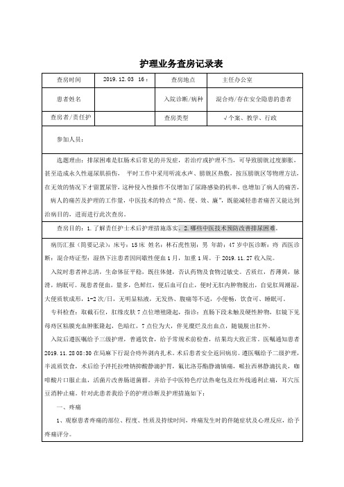 排尿困难护理查房记录表