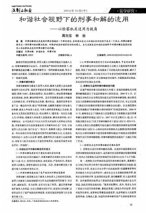 和谐社会视野下的刑事和解的适用——以检察机关适用为视角