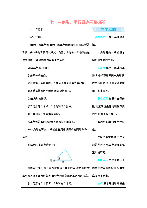 苏教版数学四年级下册 第7单元 三角形、平行四边形和梯形(单元复习)