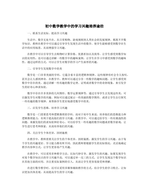 初中数学教学中的学习兴趣培养途径