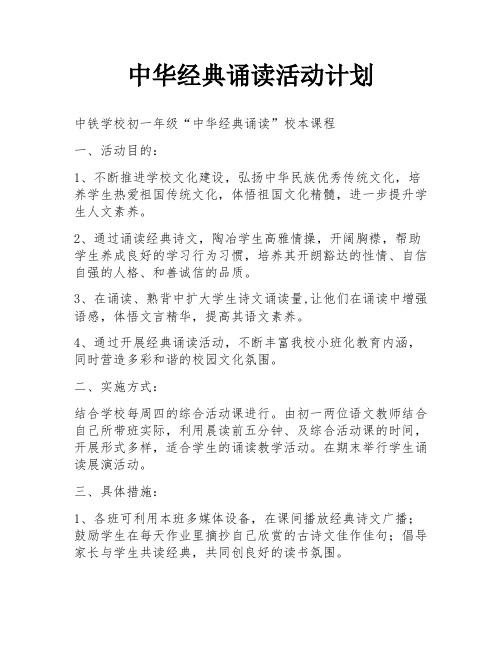 中华经典诵读活动计划