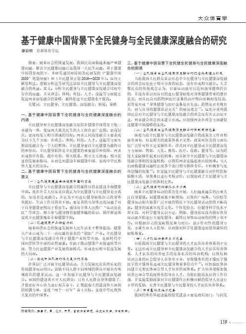 基于健康中国背景下全民健身与全民健康深度融合的研究