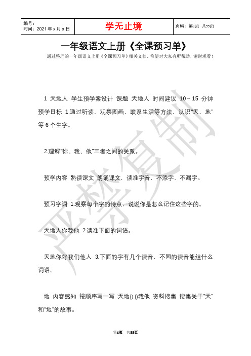 一年级语文上册《全课预习单》(Word最新版)