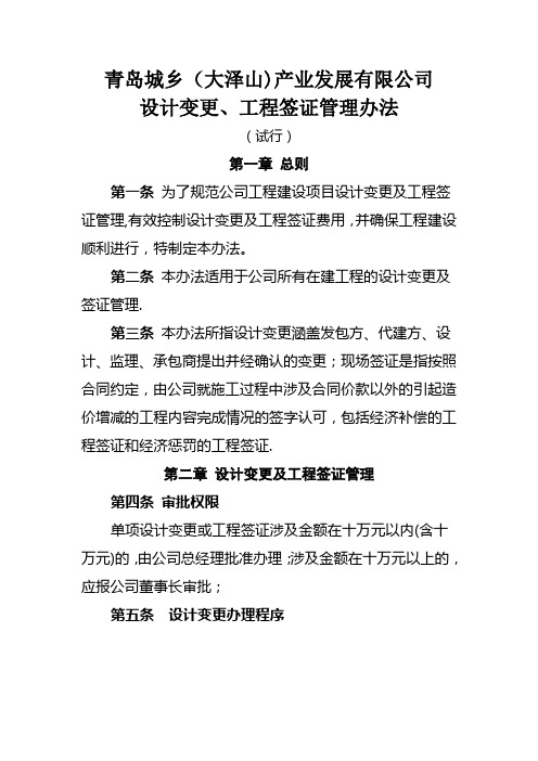 设计变更、工程签证管理办法