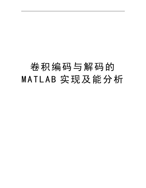 最新卷积编码与解码的MATLAB实现及能分析