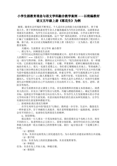 小学生涯教育理念与语文学科融合教学案例 ——以统编教材语文五年级上册《落花生》为例