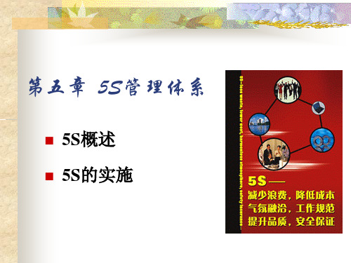 食品质量安全管理 5S