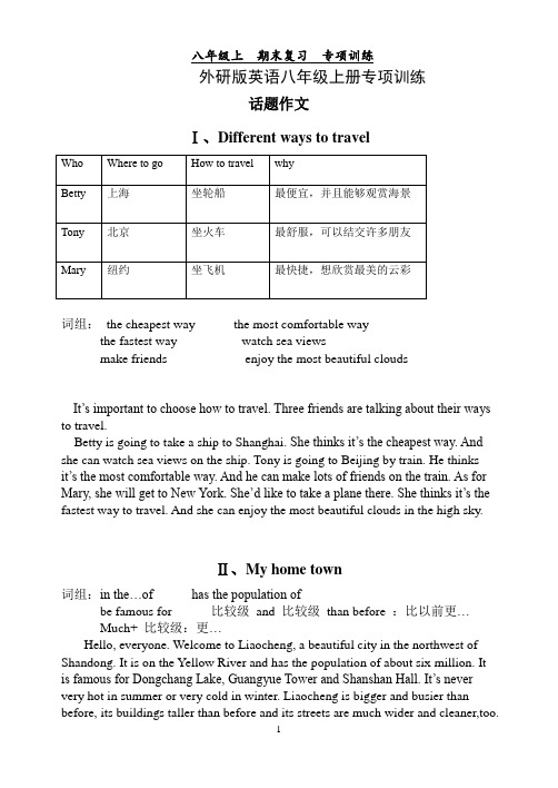 外研版英语八年级上册话题作文专项训练 例文