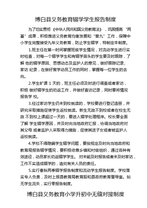 控辍保学制度(辍学学生报告制度、无缝对接制度、动态管理月报告制度、流失学生劝返制度、责任追究制度)