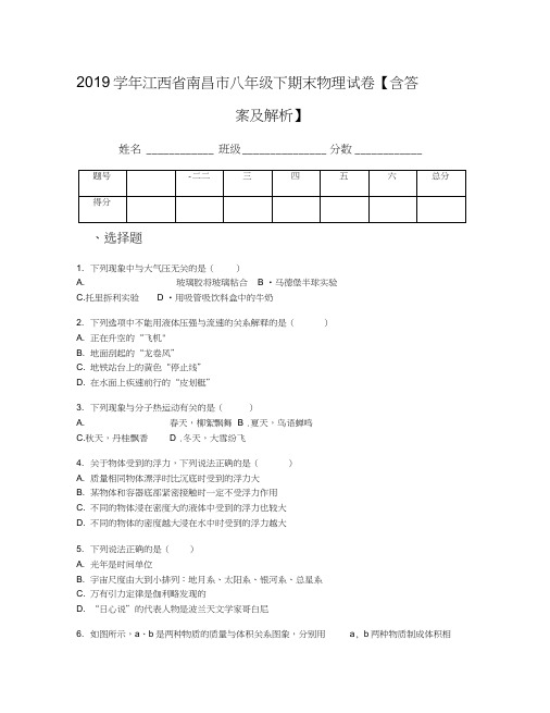 2019学年江西省南昌市八年级下期末物理试卷【含答案及解析】