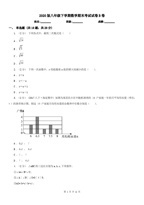 2020版八年级下学期数学期末考试试卷B卷