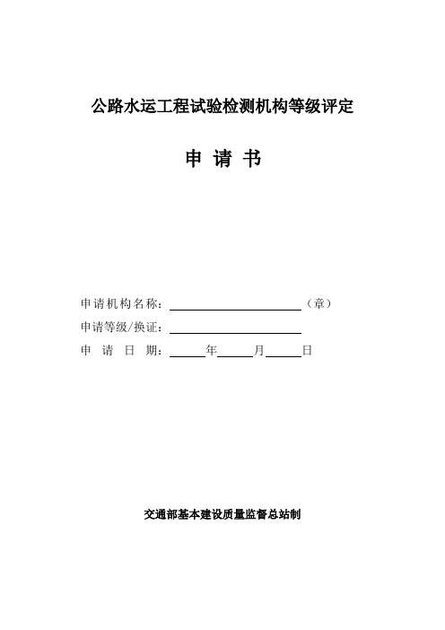 公路水运工程试验检测机构等级评定申请书