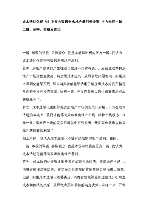 成本透明化能VS不能有效遏制房地产暴利辩论赛 正方辩词一辩、二辩、三辩、四辩发言稿