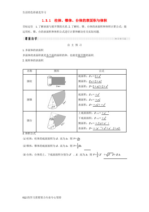 [推荐学习]2018版高中数学第一章空间几何体1.31.3.1柱体锥体台体的表面积与体积学案新人教A