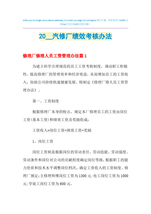 2021年汽修厂绩效考核办法