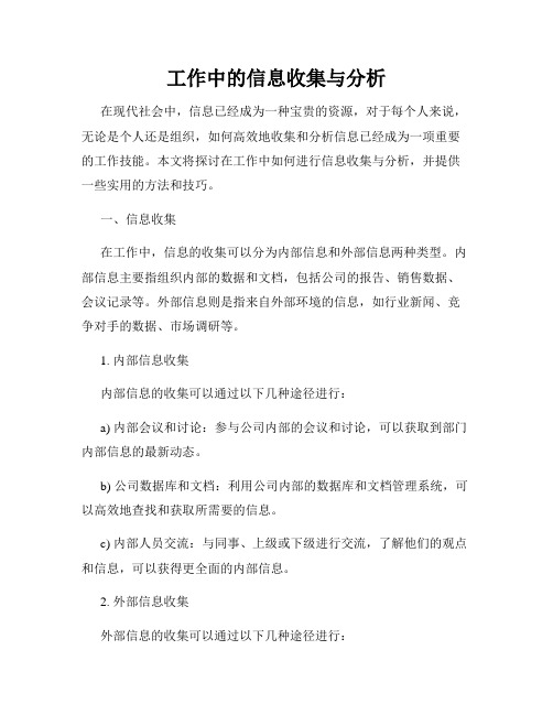 工作中的信息收集与分析