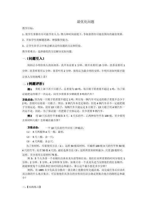 数学六年级下册《最优化问题》教案