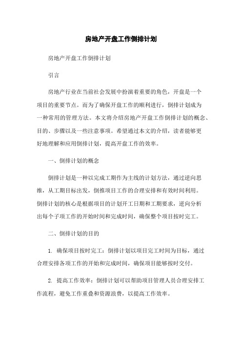房地产开盘工作倒排计划