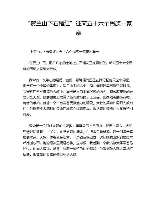 “贺兰山下石榴红”征文五十六个民族一家亲