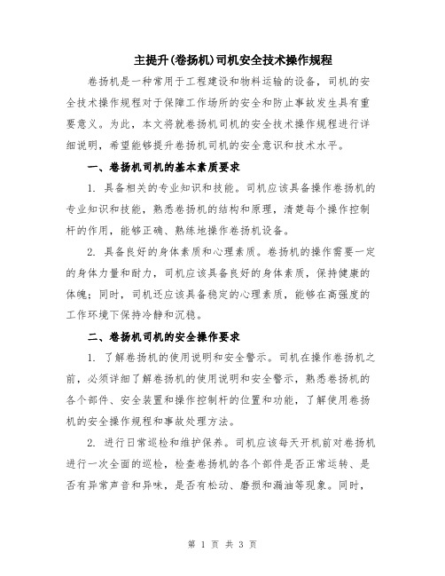 主提升(卷扬机)司机安全技术操作规程