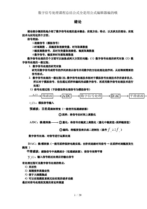 数字信号处理课程总结公式全是用公式编辑器编的哦