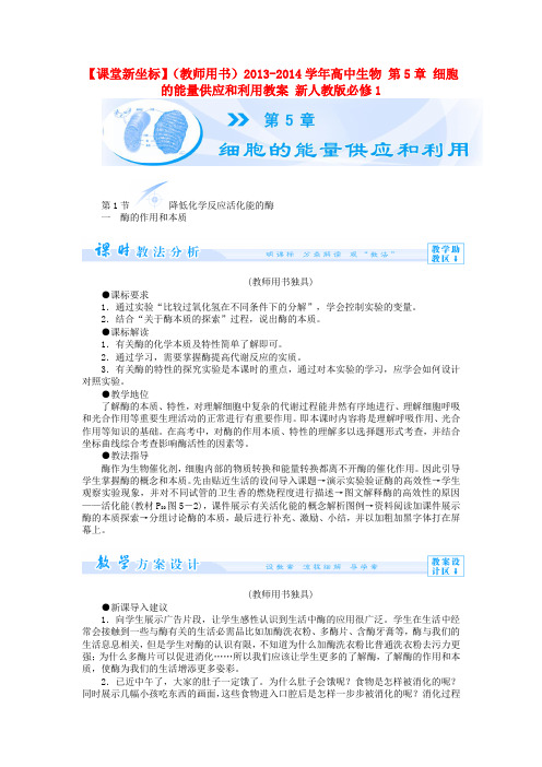 (教师用书)高中生物 第5章 细胞的能量供应和利用教案 新人教版必修1