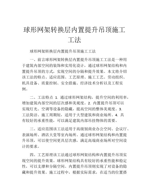 球形网架转换层内置提升吊顶施工工法(2)