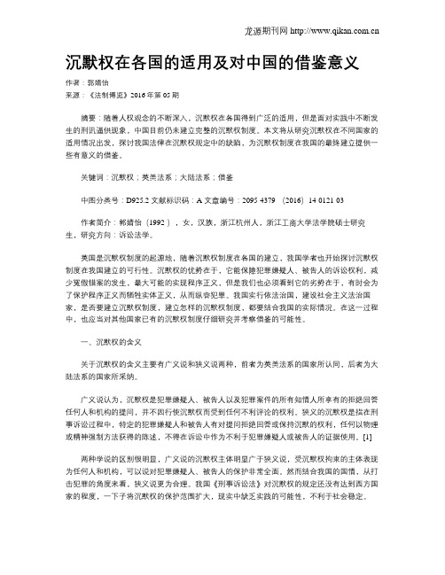 沉默权在各国的适用及对中国的借鉴意义