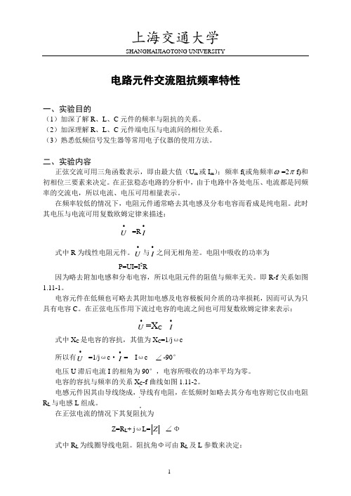 上海交通大学---电路元件交流阻抗频率特性