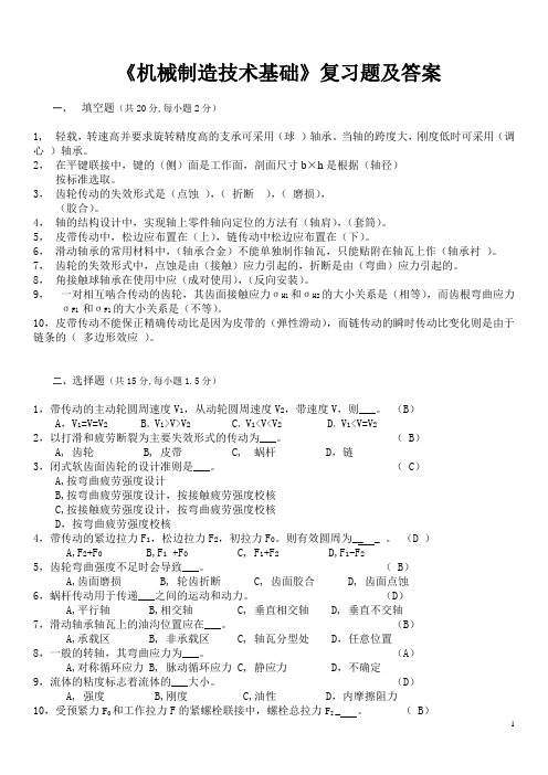 《机械制造技术基础》复习题及答案