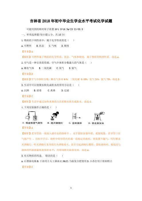 2018年吉林省中考化学试题及解析