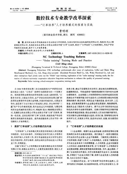 数控技术专业教学改革探索——“订单培养”人才培养模式的探索与实践