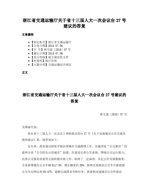 浙江省交通运输厅关于省十三届人大一次会议台27号建议的答复