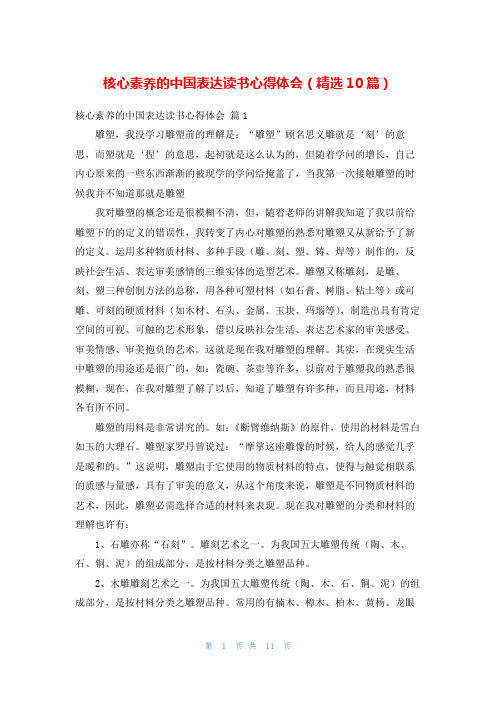 核心素养的中国表达读书心得体会(精选10篇)