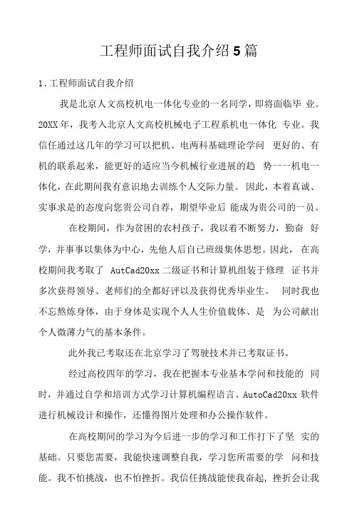 工程师面试自我介绍5篇