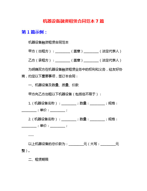 机器设备融资租赁合同范本7篇