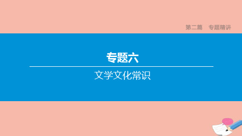 宿迁专版2020中考语文复习方案第二篇专题精讲专题文学文化常识课件