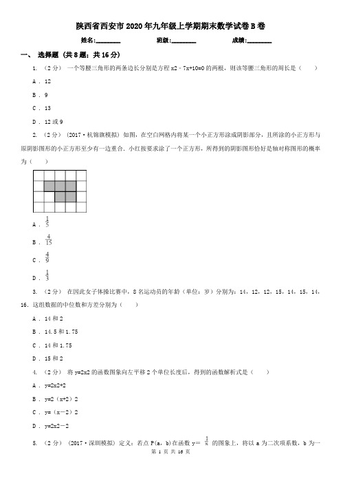 陕西省西安市2020年九年级上学期期末数学试卷B卷