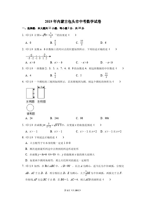 2019年内蒙古包头市中考数学试卷附分析答案