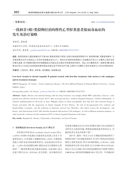 一线核苷酸类似物经治的慢性乙型肝炎患者低病毒血症的发生及治疗策略