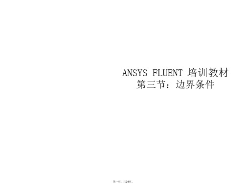 ANSYS FLUENT 培训教材-第三节边界条件